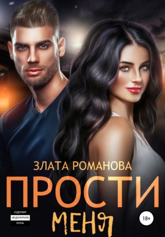 Обложка книги «Прости меня»