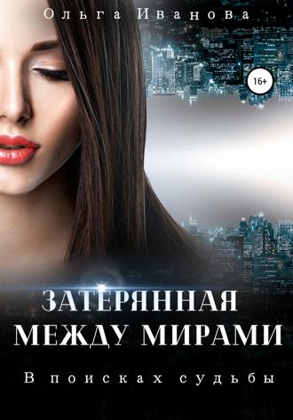Обложка книги «Затерянная между мирами. В поисках судьбы»
