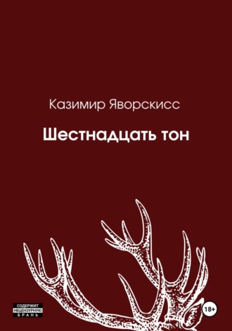 Обложка книги «Шестнадцать тон»