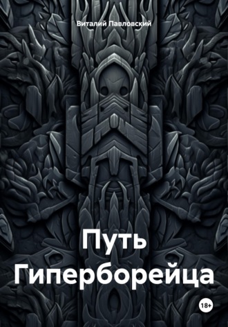 Обложка книги «Путь Гиперборейца»