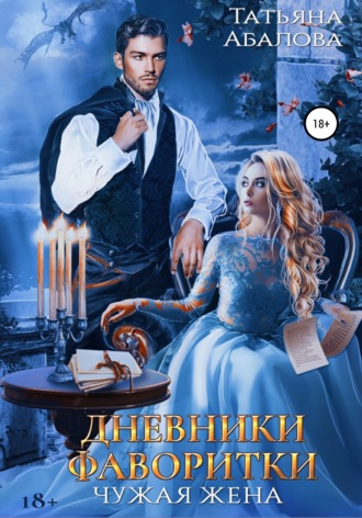 Дневники фаворитки. Татьяна Абалова