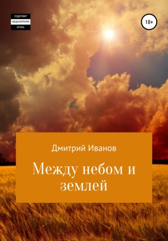 Обложка книги «Между небом и землей»