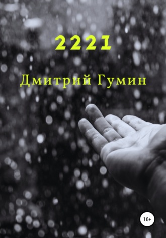 Обложка книги «2221»