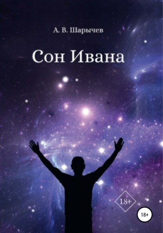Обложка книги «Сон Ивана»