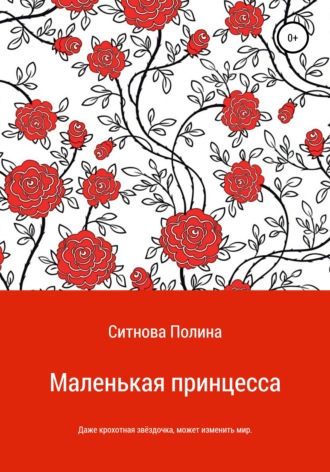 Обложка книги «Маленькая принцесса»