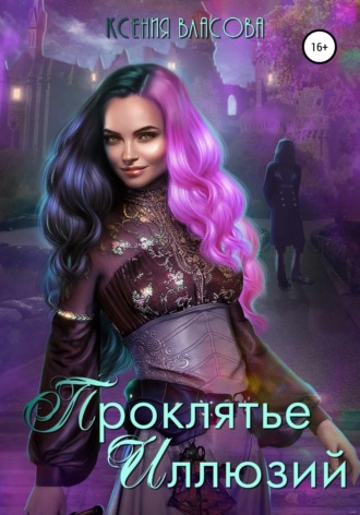 Ксения Власова. Проклятье иллюзий