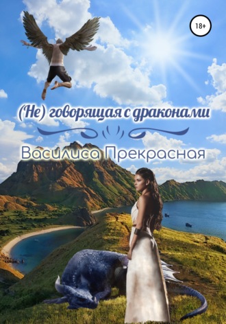 Обложка книги «(Не)говорящая с драконами»
