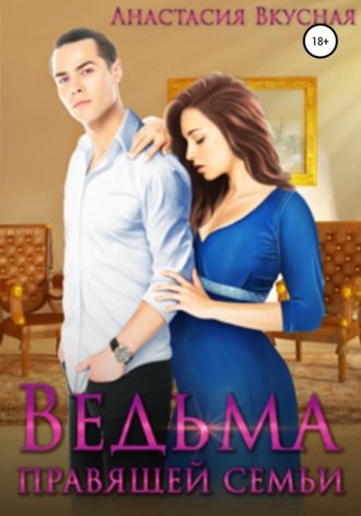 Обложка книги «Ведьма правящей семьи»