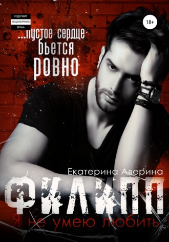 Обложка книги «Филипп. Я (не) умею любить»