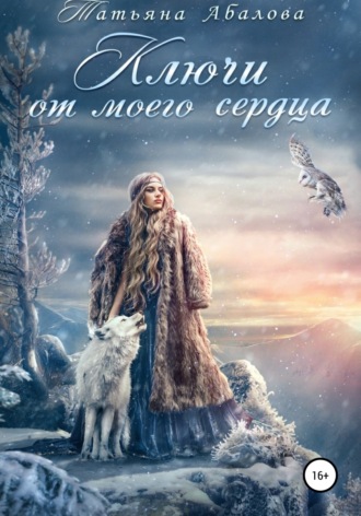 Ключи от моего сердца. 