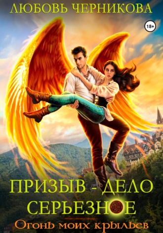 Обложка книги «Призыв – дело серьезное. Огонь моих крыльев»