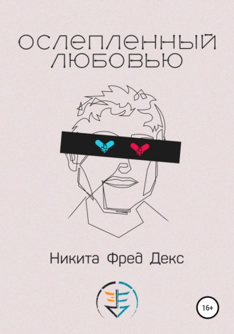 Обложка книги «Ослепленный любовью»