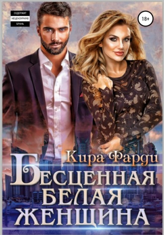 Кира Фарди. Бесценная белая женщина