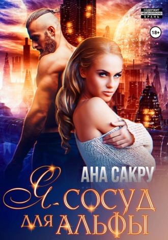 Обложка книги «Я – сосуд для альфы»