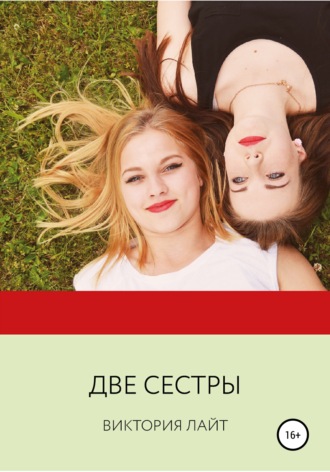 Обложка книги «Две сестры»