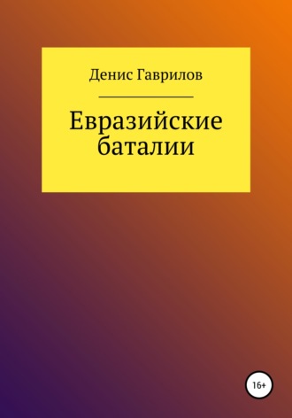 Обложка книги «Евразийские Баталии»