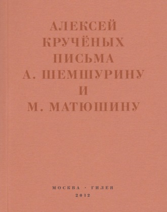Обложка книги ««Мир затрещит, а голова моя уже изрядно… »»