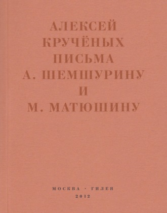 Алексей Крученых. «Мир затрещит, а голова моя уже изрядно… »