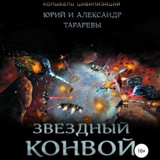 Обложка книги «Звездный конвой»