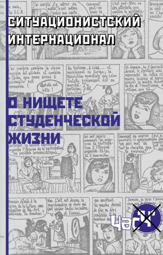 Обложка книги «О нищете студенческой жизни»