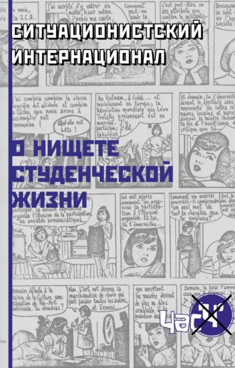 Группа авторов. О нищете студенческой жизни