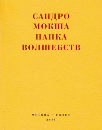 Обложка книги «Папка волшебств. Свиток»