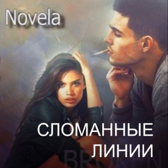 Обложка книги «Сломанные линии»