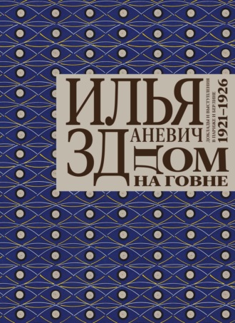 Илья Зданевич (Ильязд). Дом на говне. Доклады и выступления в Париже и Берлине. 1921–1926