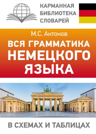 Обложка книги «Вся грамматика немецкого языка в схемах и таблицах»