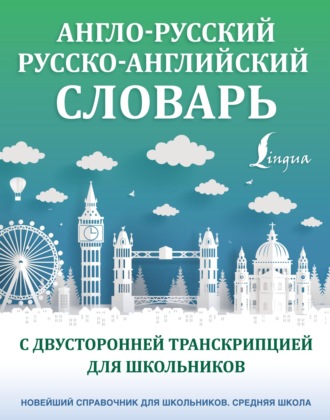 Обложка книги «Англо-русский русско-английский словарь с двусторонней транскрипцией для школьников»