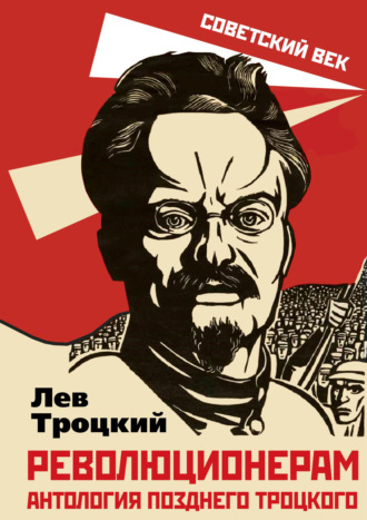 Обложка книги «Революционерам. Антология позднего Троцкого»