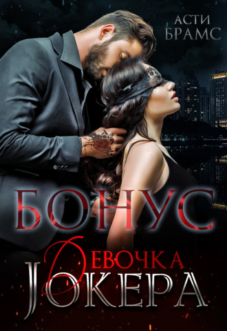 Обложка книги «Девочка Джокера. Бонус»