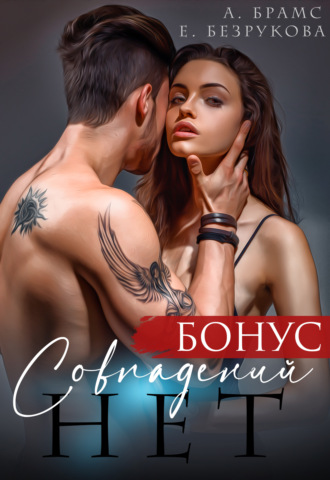 Обложка книги «Совпадений нет. Бонус»