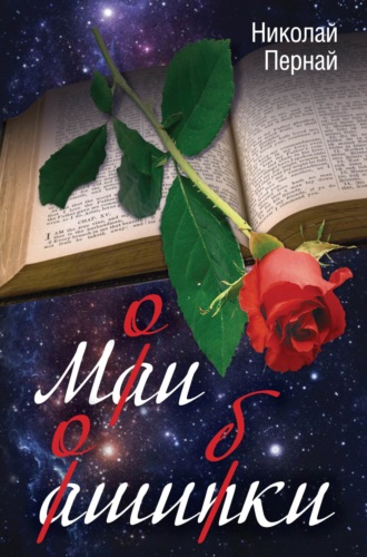 Обложка книги «Мои ошибки»