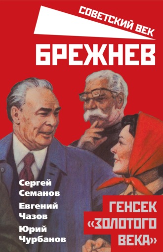 Обложка книги «Брежнев. Генсек «золотого века»»