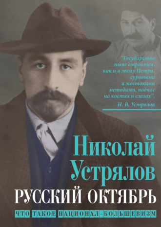 Обложка книги «Русский октябрь. Что такое национал-большевизм»