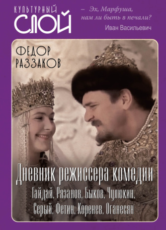 Обложка книги «Дневник режиссера. Комедии. Гайдай, Рязанов, Быков, Чулюкин, Серый, Фетин, Коренев, Оганесян»