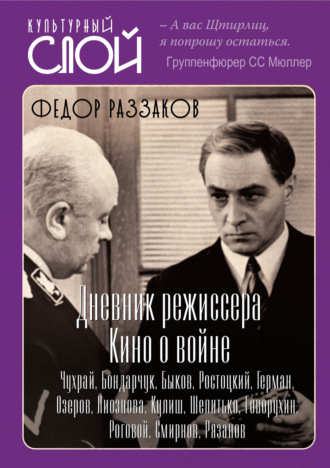 Федор Раззаков. Дневники режиссера. Кино о войне. Чухрай, Бондарчук, Быков, Ростоцкий, Герман, Озеров, Лиознова, Кулиш, Шепитько, Говорухин, Роговой, Смирнов, Рязанов