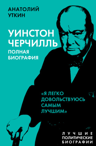 Обложка книги «Черчилль. Полная биография. «Я легко довольствуюсь самым лучшим»»