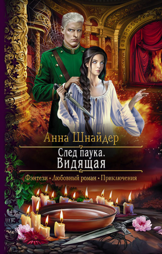 Обложка книги «След паука. Видящая»