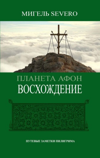 Обложка книги «Планета Афон. Восхождение»
