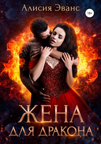 Обложка книги «Жена для дракона»