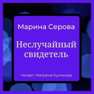 Обложка книги «Неслучайный свидетель»