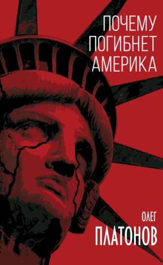 Обложка книги «Почему погибнет Америка»