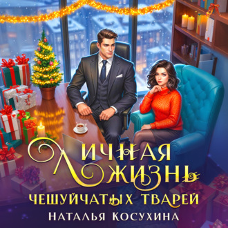 Обложка книги «Личная жизнь чешуйчатых тварей»