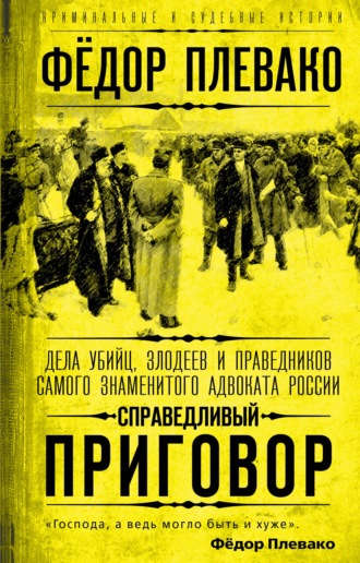 Обложка книги «Справедливый приговор. Дела убийц, злодеев и праведников самого знаменитого адвоката России»