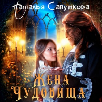 Обложка книги «Жена Чудовища»