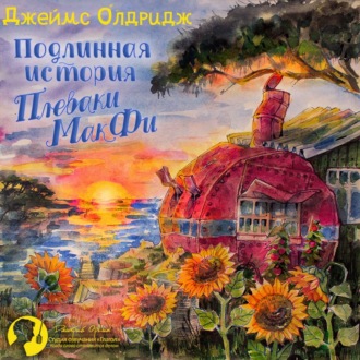 Обложка книги «Подлинная история Плеваки Мак-Фи»