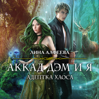 Обложка книги «Аккад ДЭМ и я. Адептка Хаоса»