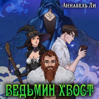 Обложка книги «Ведьмин хвост»